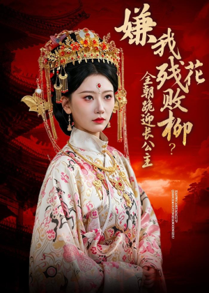 嫌我残花败柳？全朝跪迎长公主（55集）这个短剧太好看了吧