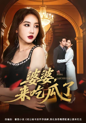 婆婆，来吃瓜了（60集）千万短剧流量抢先看