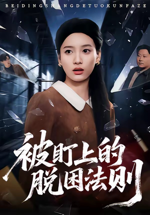 被盯上的脱困法则（60集）短剧上头又好看