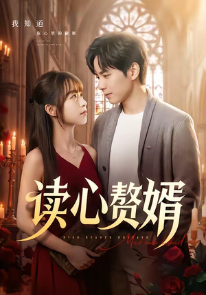 读心赘婿（78集）短剧大结局全集解锁