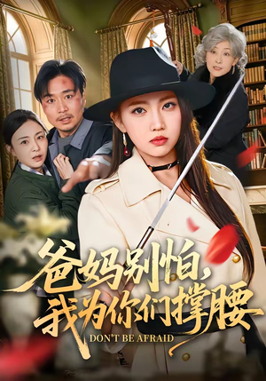 爸妈别怕，我为你们撑腰（86集）红果免费短视频剧