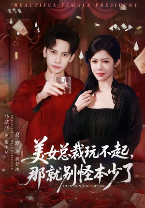 美女总裁玩不起，那就别怪本少了（81集）一口气免费看全集短剧