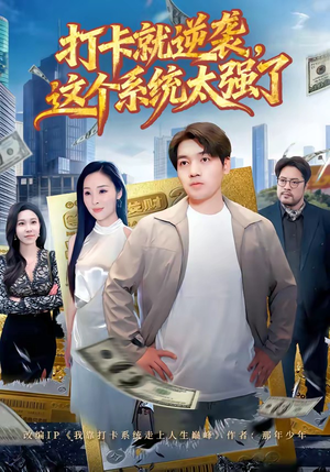 打卡就逆袭，这个系统太强了（80集）免费观看最新短剧全集
