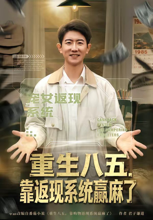 重生八五，靠返现系统赢麻了（80集）好看又上头短剧