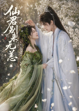 仙君别来无恙（48集）精彩的短剧又来了