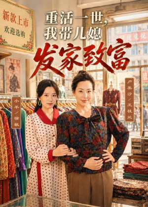 重活一世，我带儿媳发家致富（57集）短剧越看越精彩越看越上头