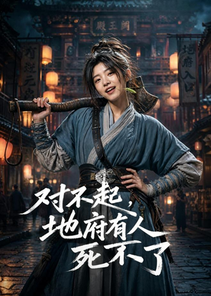 对不起，地府有人，死不了！（77集）短剧追到爽热门短剧抢先看