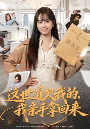 这世道欠我的，我亲手拿回来（80集）海量资源短剧免费看