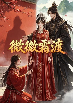 微微霜渡（43集）免费看热门短剧推荐