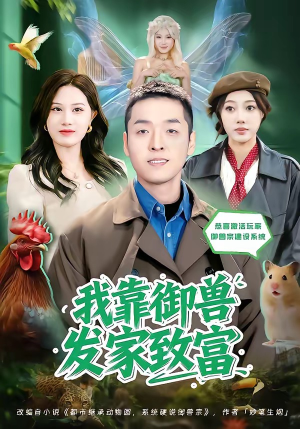我靠御兽发家致富（80集）越看越好看短剧