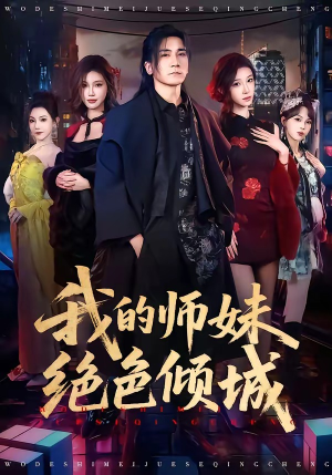 我的师妹绝色倾城（80集）终于迎来免费看短剧的福利