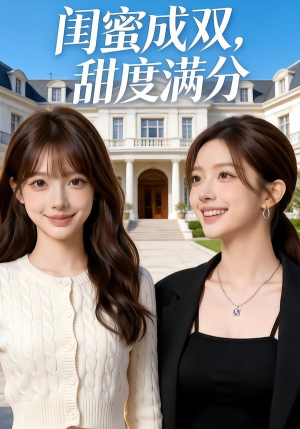 闺蜜成双，甜度满分（50集）免费的短剧资源大全