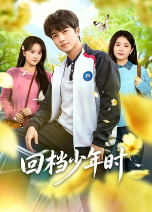 回档少年时（60集）在线免费看最新短剧