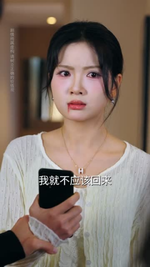 余生漫漫不遇你（56集）喜欢短剧的来一起追剧吧