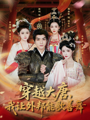 穿越大唐，我让外邦能歌善舞（80集）正能量短剧上热门