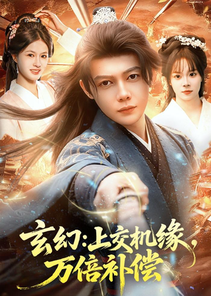 玄幻：上交机缘，万倍补偿（98集）重生短剧热门短剧推荐