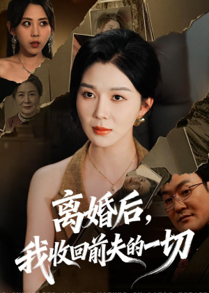 离婚后，我收回前夫的一切（71集）好看短剧不容错过