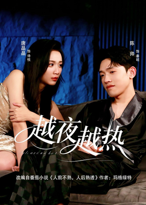 越夜越热（74集）零花钱看整部短剧的网站