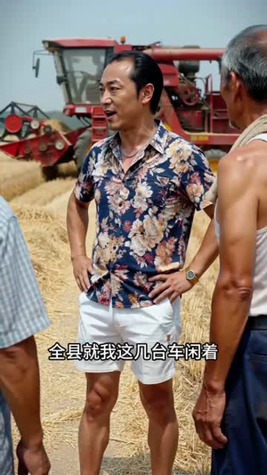 我开农机力挽狂澜（30集）免费短剧完整版在线观看