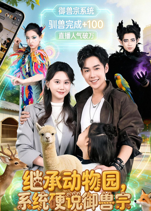 继承动物园，系统硬说御兽宗（80集）常回家看看短剧