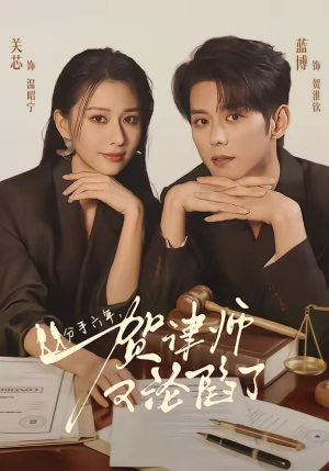 分手六年，贺律师又沦陷了（65集）短剧小说在线看