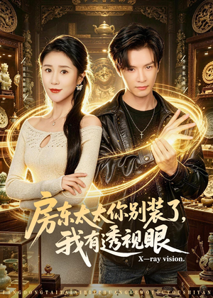 房东太太你别装了，我有透视眼（80集）精彩短剧持续更新