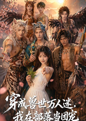 穿成兽世万人迷，我在部落当团宠（72集）热门短剧免费看全集