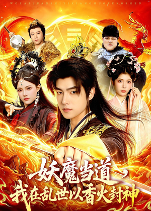 妖魔当道，我在乱世以香火封神（91集）独家短剧内容免费看