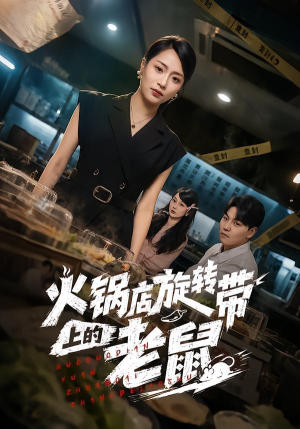 火锅店旋转带上的老鼠（59集）诚意推荐你们也会喜欢的短剧