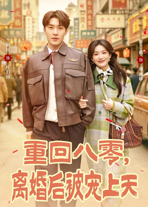 重回八零，离婚后被宠上天（80集）热播短剧推荐点击抢先观看