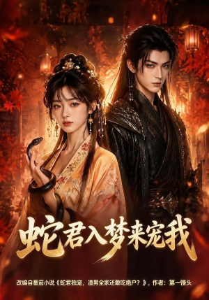 蛇君入梦来宠我（64集）排行榜前十短剧免费看