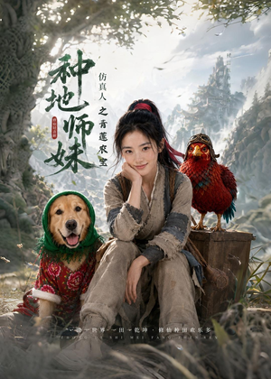 种地师妹仿真人之青莲农宝（66集）红果短剧免费全集看