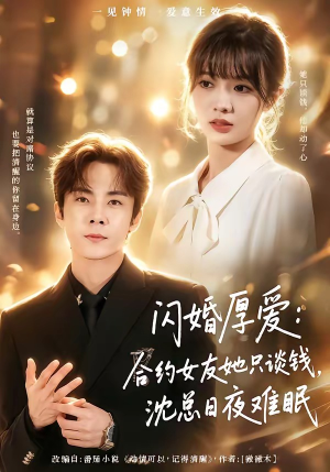 闪婚厚爱：合约女友她只谈钱，沈总日夜难眠（80集）每天更新短剧更精彩
