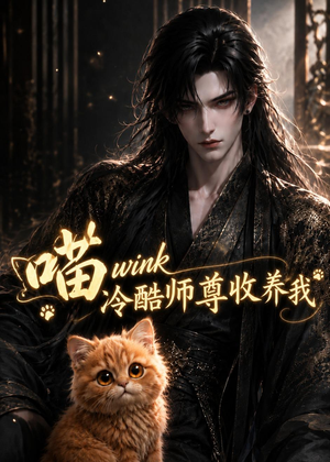 喵wink冷酷师尊收养我（54集）短剧最终章免费合集