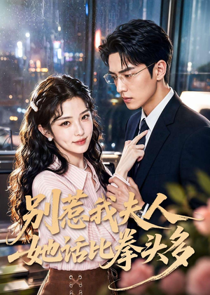 别惹我夫人她话比拳头多（79集）无需充值短剧尽情看