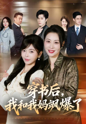 穿书后，我和我妈飒爆了（80集）不要钱也能看完整部短剧
