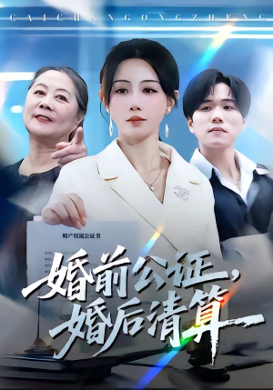 婚前公证，婚后清算（66集）爱上了这部短剧了