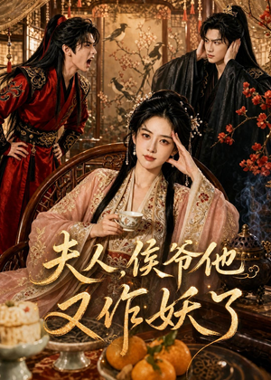 夫人，侯爷他又作妖了（35集）分文不花看完整部短剧