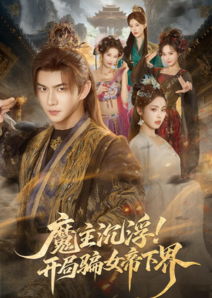 魔主沉浮！开局骗女帝下界（78集）全集都可以免费看的热门短剧