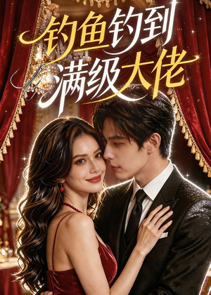 钓鱼钓到满级大佬（62集）短剧太好看了强烈推荐