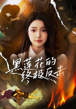 黑莲花的终极反击（60集）推荐你们也去看短剧
