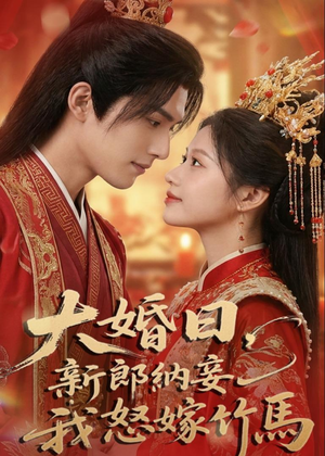 大婚日，新郎纳妾我怒嫁竹马（70集）喜欢追短剧的看过来