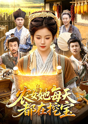 农女她每天都在挖宝（105集）短剧这部剧太好看了