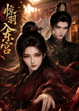 惊羽入东宫（28集）短剧更新抢先看