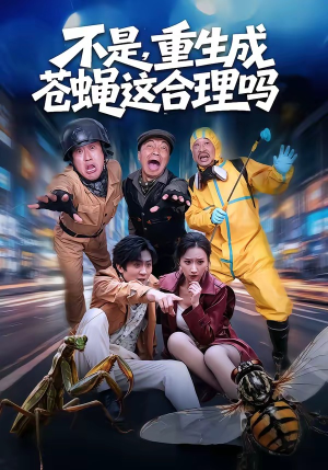 不是，重生成苍蝇这合理吗（83集）短剧精彩不容错过