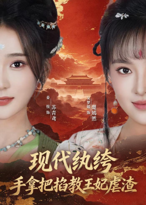 现代纨绔，手拿把掐教王妃虐渣（68集）免费观看排行榜前十短剧全集