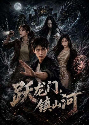 跃龙门，镇山河（60集）免费观看最新热门短剧全集