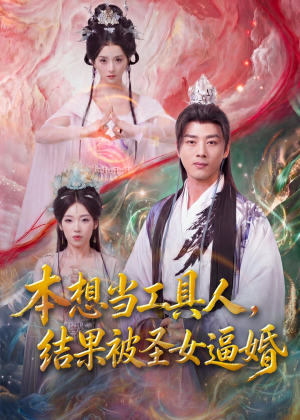 本想当工具人，结果被圣女逼婚（80集）精彩的短剧又来了