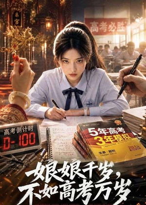 娘娘千岁，不如高考万岁（61集）精彩短剧免费看