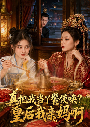 真把我当丫鬟使唤？皇后我亲妈啊（30集）我全都看完了的经典短剧回顾